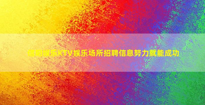 承德夜总会招聘