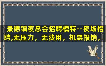 黄冈夜场招聘