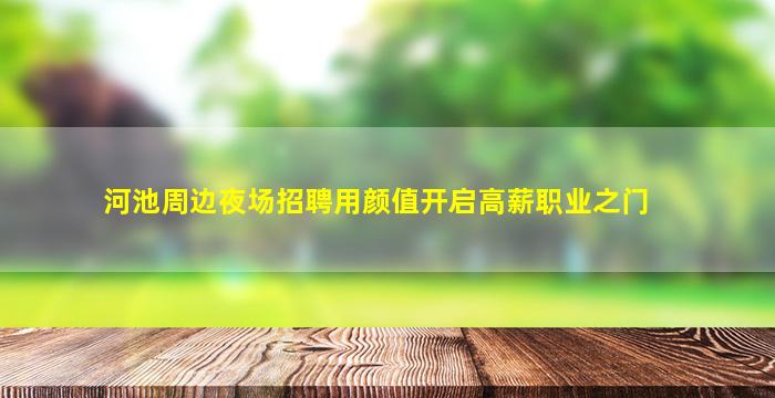 荆门夜场招聘