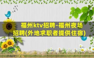 萍乡KTV招聘