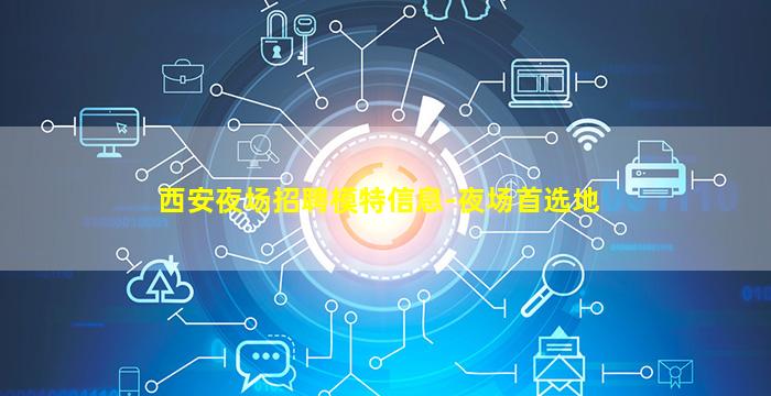 福建夜场招聘