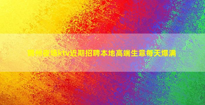 云南KTV招聘